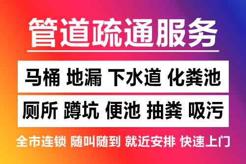 青山湖疏通地漏-洗菜池疏通